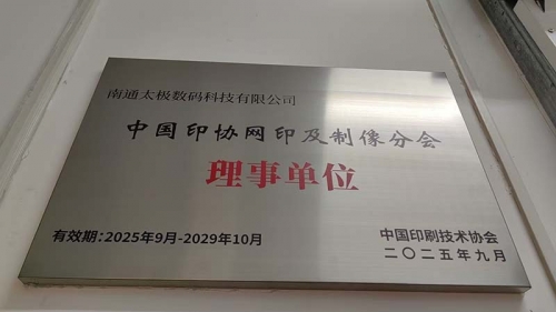 熱烈祝賀！南通太極數碼科技有限公司榮任中國印協網印制像分會理事單位<